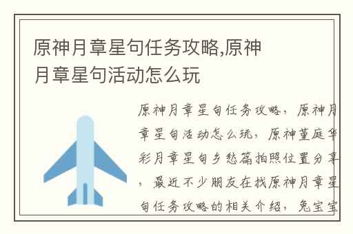 原神月章星句任务攻略,原神月章星句活动怎么玩