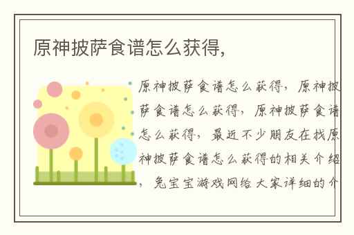 原神披萨食谱怎么获得,