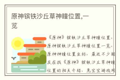 原神镔铁沙丘草神瞳位置,一览