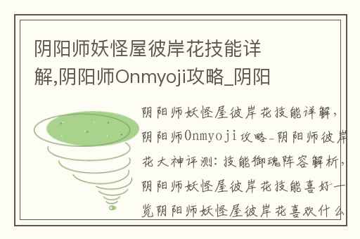 阴阳师妖怪屋彼岸花技能详解,阴阳师Onmyoji攻略_阴阳师彼岸花大神评测:技能御魂阵容解析