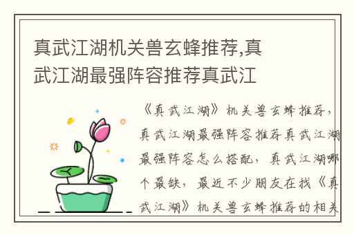 真武江湖机关兽玄蜂推荐,真武江湖最强阵容推荐真武江湖最强阵容怎么搭配