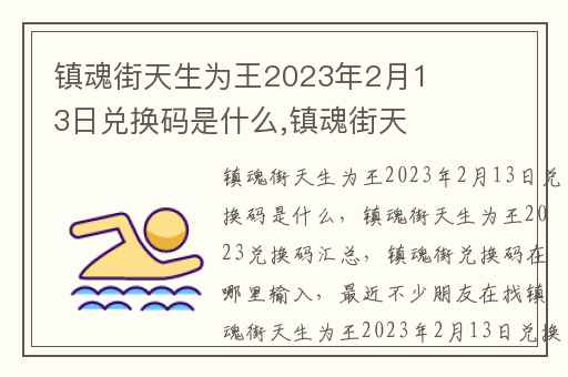 镇魂街天生为王2023年2月13日兑换码是什么,镇魂街天生为王2023兑换码汇总