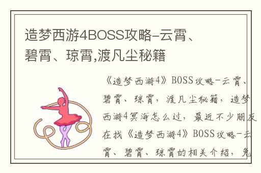 造梦西游4BOSS攻略-云霄、碧霄、琼霄,渡凡尘秘籍