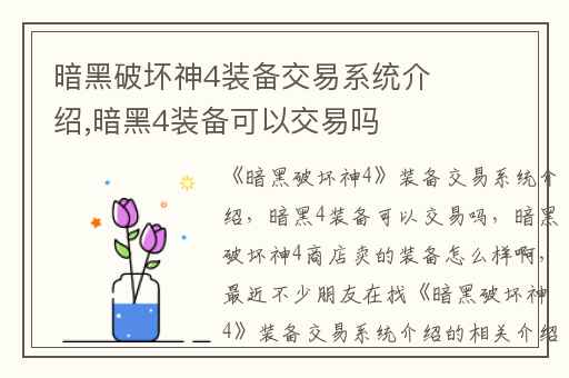 暗黑破坏神4装备交易系统介绍,暗黑4装备可以交易吗
