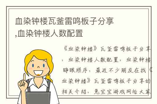 血染钟楼瓦釜雷鸣板子分享,血染钟楼人数配置