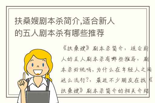 扶桑嫂剧本杀简介,适合新人的五人剧本杀有哪些推荐