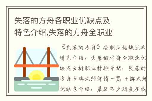 失落的方舟各职业优缺点及特色介绍,失落的方舟全职业优缺点分析职业特性介绍