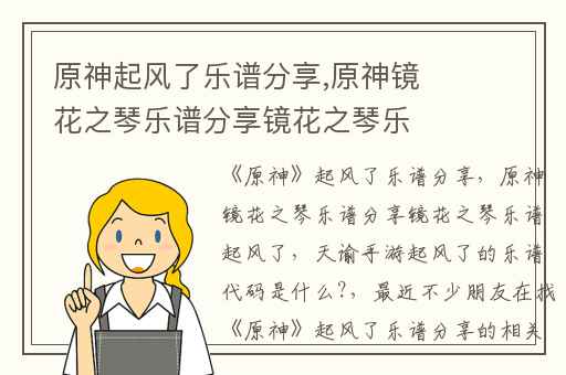 原神起风了乐谱分享,原神镜花之琴乐谱分享镜花之琴乐谱起风了