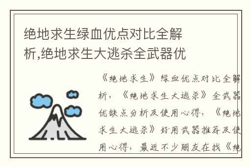 绝地求生绿血优点对比全解析,绝地求生大逃杀全武器优缺点分析及使用心得