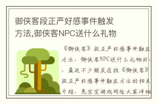 御侠客段正严好感事件触发方法,御侠客NPC送什么礼物好