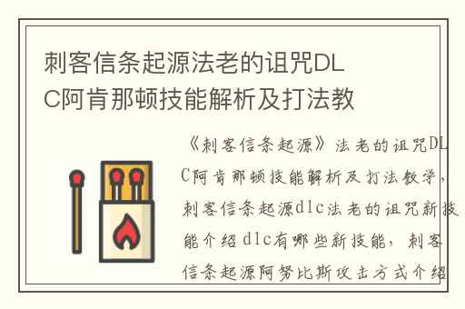 刺客信条起源法老的诅咒DLC阿肯那顿技能解析及打法教学,刺客信条起源dlc法老的诅咒新技能介绍 dlc有哪些新技能