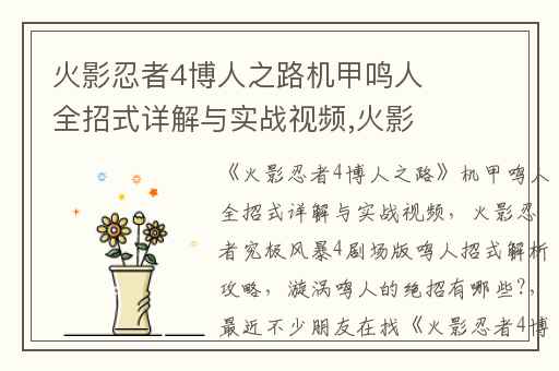 火影忍者4博人之路机甲鸣人全招式详解与实战视频,火影忍者究极风暴4剧场版鸣人招式解析攻略