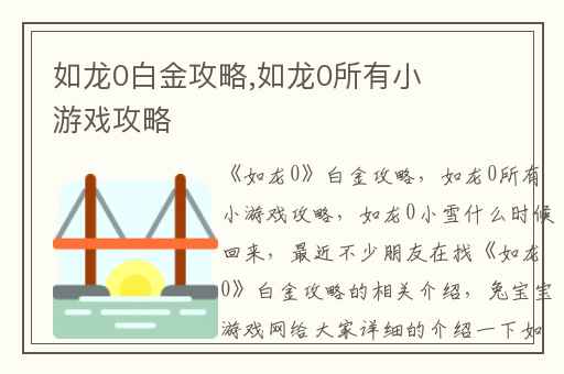 如龙0白金攻略,如龙0所有小游戏攻略