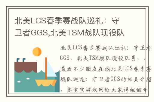 北美LCS春季赛战队巡礼：守卫者GGS,北美TSM战队现役队员