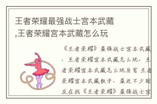 王者荣耀最强战士宫本武藏,王者荣耀宫本武藏怎么玩