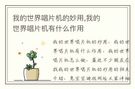 我的世界唱片机的妙用,我的世界唱片机有什么作用