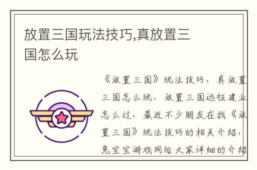 放置三国玩法技巧,真放置三国怎么玩