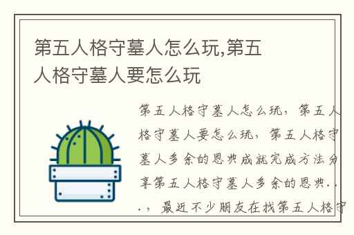 第五人格守墓人怎么玩,第五人格守墓人要怎么玩