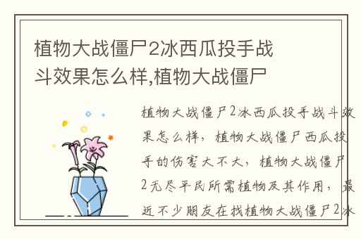 植物大战僵尸2冰西瓜投手战斗效果怎么样,植物大战僵尸西瓜投手的伤害大不大
