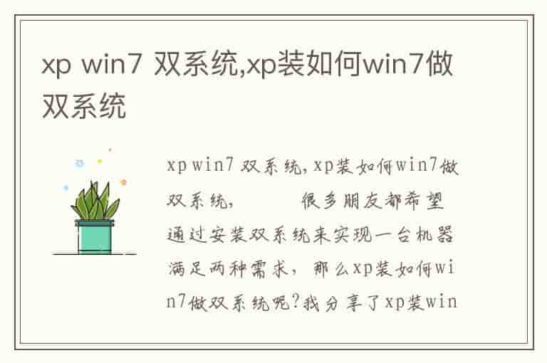 xp win7 双系统,xp装如何win7做双系统