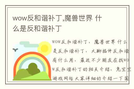 wow反和谐补丁,魔兽世界 什么是反和谐补丁