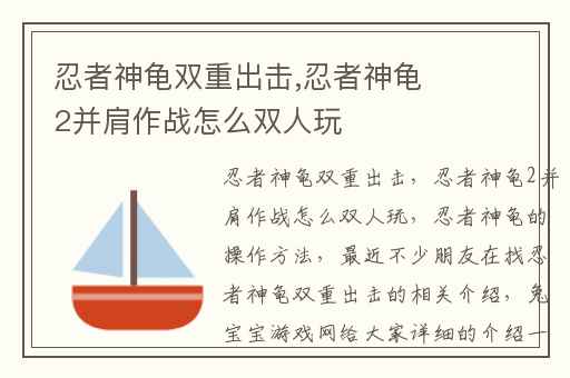 忍者神龟双重出击,忍者神龟2并肩作战怎么双人玩