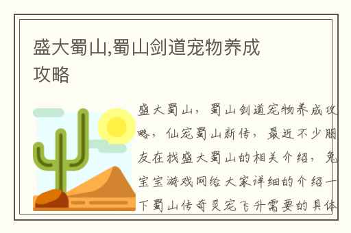 盛大蜀山,蜀山剑道宠物养成攻略