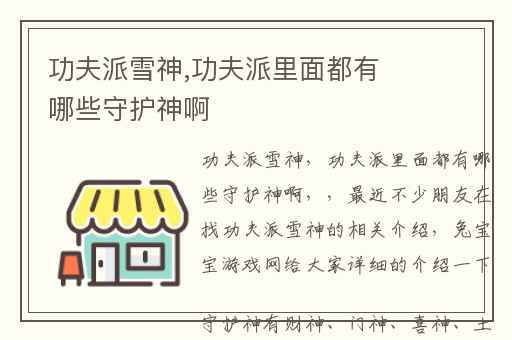 功夫派雪神,功夫派里面都有哪些守护神啊