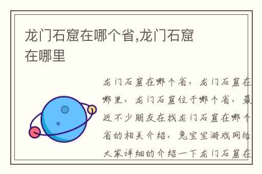龙门石窟在哪个省,龙门石窟在哪里