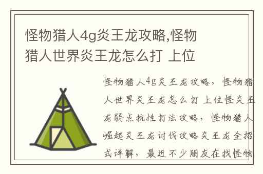 怪物猎人4g炎王龙攻略,怪物猎人世界炎王龙怎么打 上位怪炎王龙弱点抗性打法攻略