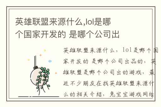 英雄联盟来源什么,lol是哪个国家开发的 是哪个公司出品的