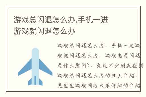 游戏总闪退怎么办,手机一进游戏就闪退怎么办