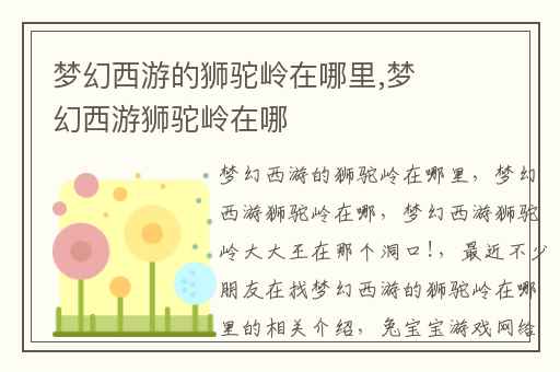 梦幻西游的狮驼岭在哪里,梦幻西游狮驼岭在哪