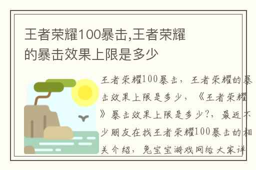 王者荣耀100暴击,王者荣耀的暴击效果上限是多少