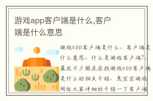 游戏app客户端是什么,客户端是什么意思