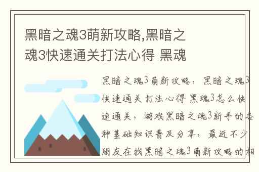 黑暗之魂3萌新攻略,黑暗之魂3快速通关打法心得 黑魂3怎么快速通关