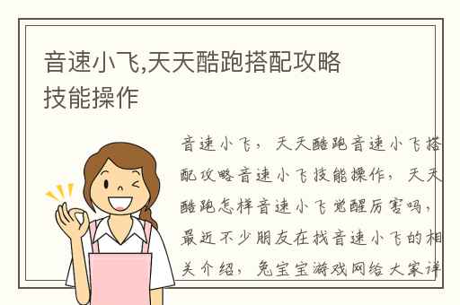 音速小飞,天天酷跑搭配攻略技能操作