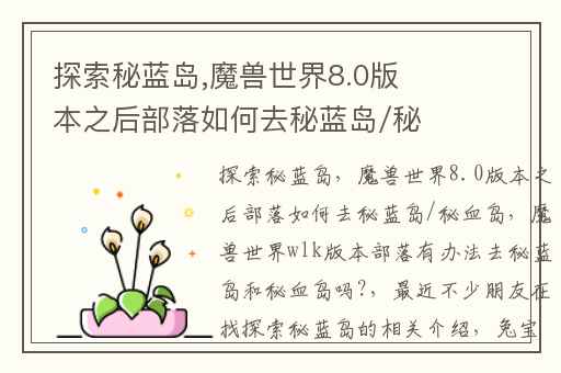 探索秘蓝岛,魔兽世界8.0版本之后部落如何去秘蓝岛/秘血岛