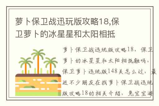 萝卜保卫战迅玩版攻略18,保卫萝卜的冰星星和太阳相抵触吗