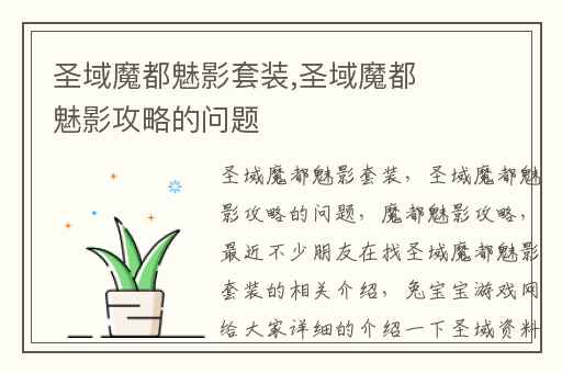 圣域魔都魅影套装,圣域魔都魅影攻略的问题