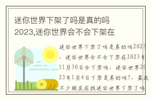 迷你世界下架了吗是真的吗2023,迷你世界会不会下架在2023年11月30日会下架吗