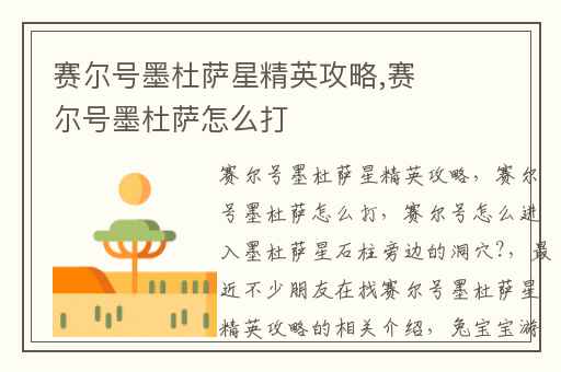 赛尔号墨杜萨星精英攻略,赛尔号墨杜萨怎么打