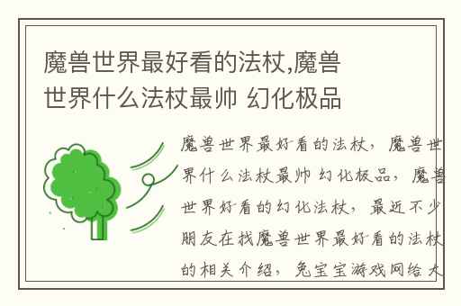 魔兽世界最好看的法杖,魔兽世界什么法杖最帅 幻化极品
