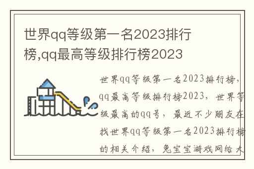 世界qq等级第一名2023排行榜,qq最高等级排行榜2023
