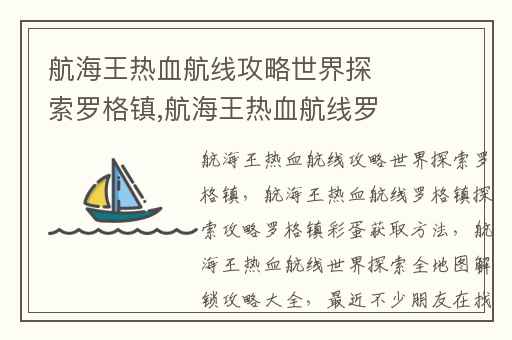 航海王热血航线攻略世界探索罗格镇,航海王热血航线罗格镇探索攻略罗格镇彩蛋获取方法