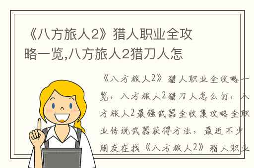 《八方旅人2》猎人职业全攻略一览,八方旅人2猎刀人怎么打