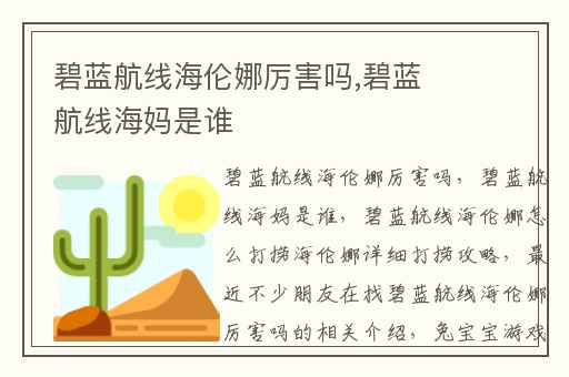 碧蓝航线海伦娜厉害吗,碧蓝航线海妈是谁