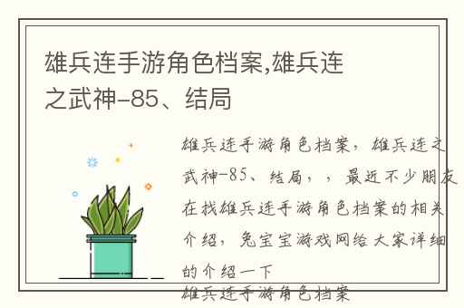 雄兵连手游角色档案,雄兵连之武神-85、结局