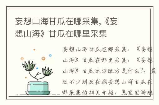 妄想山海甘瓜在哪采集,《妄想山海》甘瓜在哪里采集