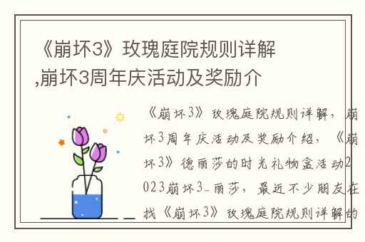 《崩坏3》玫瑰庭院规则详解,崩坏3周年庆活动及奖励介绍